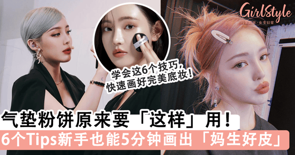 气垫粉饼原来要「这样」用！6个小Tips掌握完美底妆画法，新手也能5分钟画出「妈生好皮」~