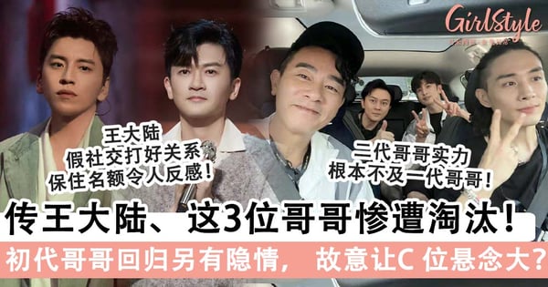 网曝五公这 4 位哥哥惨遭淘汰？！初代哥哥回归「另有隐情」，人气重回巅峰故意让 C 位留下悬念？！