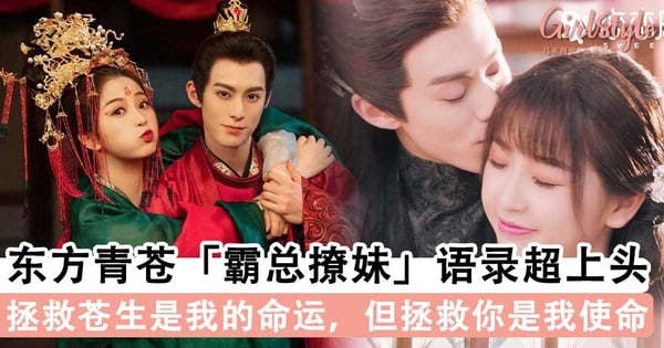 《苍兰诀》东方青苍「霸总撩妹」语录超上头：「 本座要让她成为这世上，最开心的女人」～