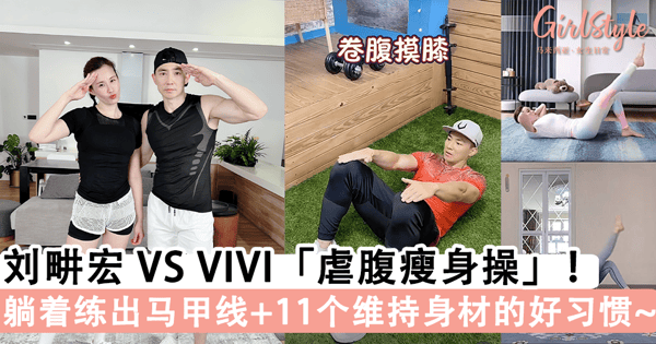 刘畊宏 VS VIVI 的「虐腹瘦身操」！躺着练出马甲线小蛮腰，附11个维持苗条身材的生活好习惯~
