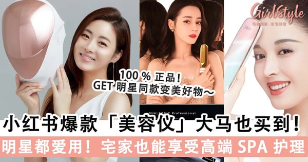 连李敏镐都激推？！明星靠這些超火「美颜神器」为颜值加分！本地也买得到～