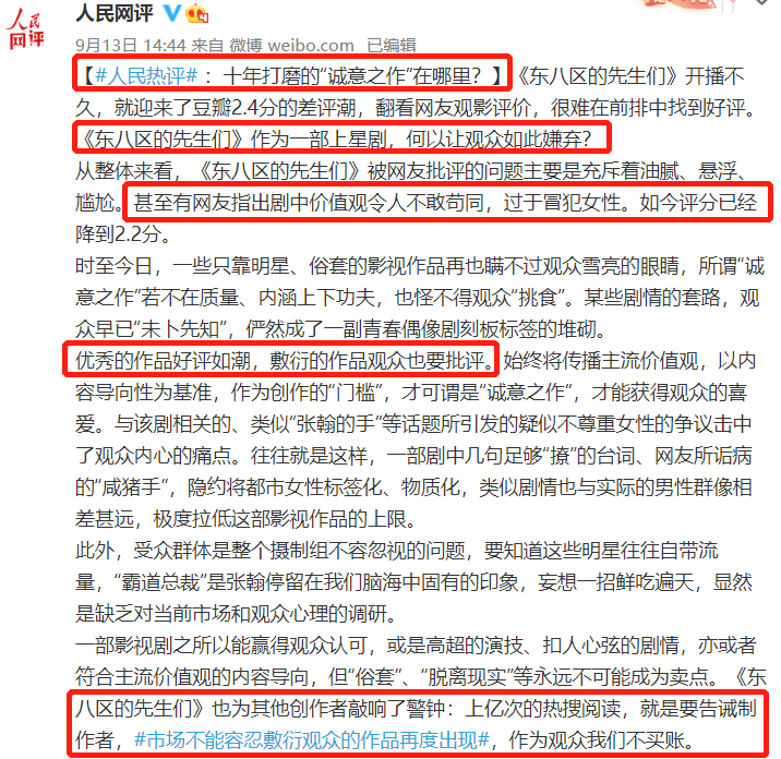 《人民网》点名批评《东八区的先生们》