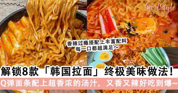 升级吃法!解锁8款「韩国拉面」神仙做法!面条Q弹有嚼劲+浓郁又香辣的口感太过瘾了~