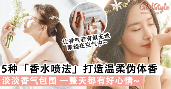喷香水的最高境界！5种「香水喷法」让你自带温柔伪体香，被淡淡香气包围一整天都有好心情~