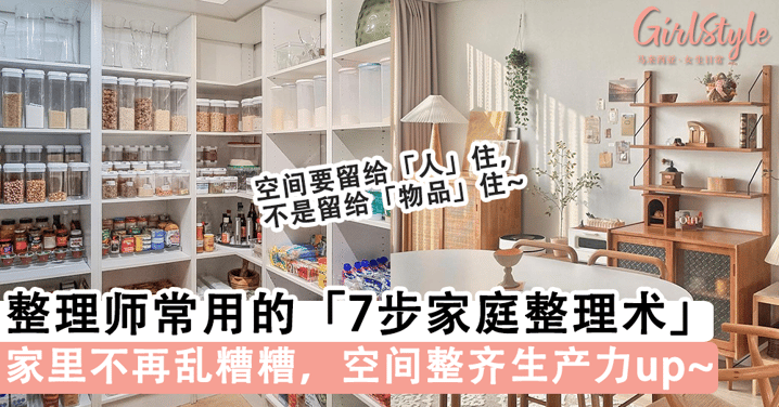 整理师常用的「7步家庭整理术」!家里不再乱糟糟,空间整齐生产力 UP~