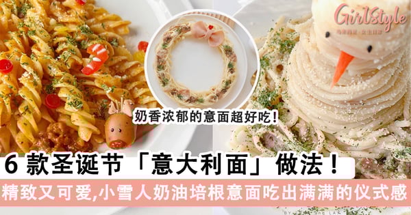 精致又可爱!6款圣诞节「意大利面」做法,小雪人奶油培根意面吃出满满的仪式感~