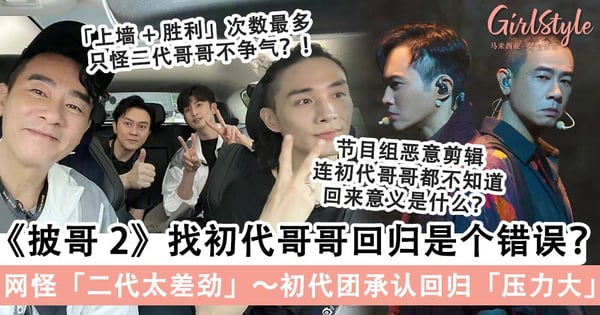 《披哥 2》请「初代哥哥」回来是个错误？！贡献创新舞台+上墙次数最多，却要「受尽委屈」被骂引不满～