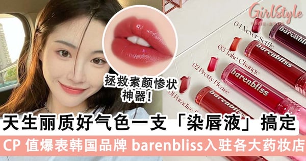 素颜美女淡妆神器！爆火韩国品牌 barenbliss 染唇液，秒变温柔纯欲女神～