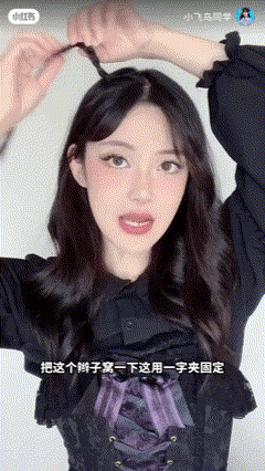 把这股辫子拿到头顶，折成一个「猫耳」的形状