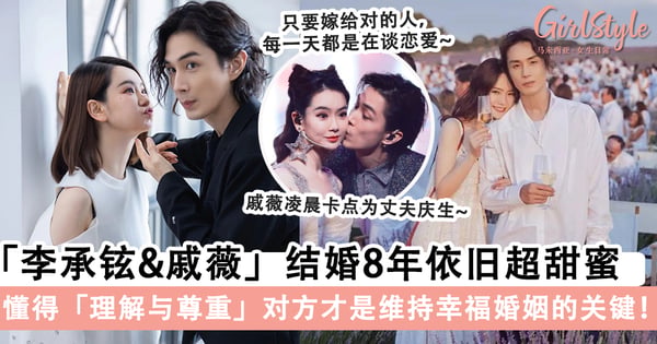 戚薇坦言「结婚比恋爱更好」，结婚8年依旧超甜蜜幸福！维持幸福婚姻「懂得赞美对方」～
