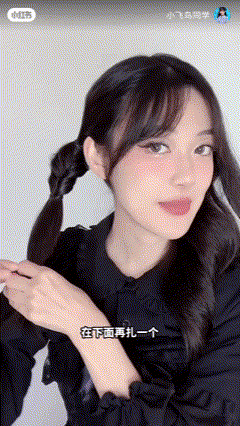 再扎第二节马尾，重复一样的操作