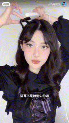 如果两边的「猫耳」看起来不够尖，可以用直板夹稍微压一下