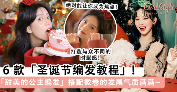 美出高级感!6款「圣诞节编发教程」, 手残党也能轻松编出可爱又好看的发型~