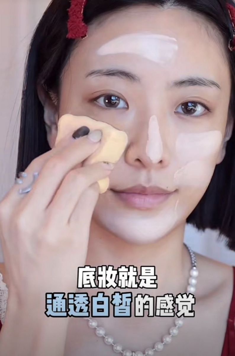 涂上白一点的粉底液