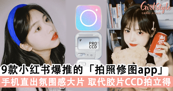 手机也能拍氛围感大片！9款小红书博主爆推的「拍照修图app」，出片质感媲美相机~