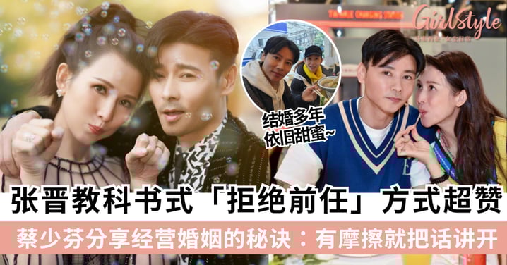 结婚多年依旧甜蜜~张晋教科书式「拒绝前任」方式超赞,蔡少芬「高情商」经营婚姻的秘诀:有摩擦就把话讲开!