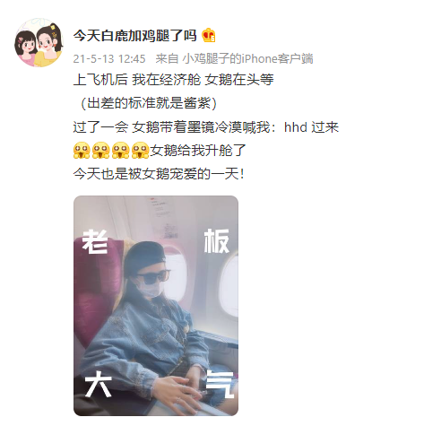 工作出差的时候,白鹿还帮闺蜜升级头等舱