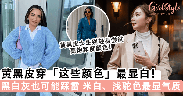 黄黑皮女生穿「这些颜色」最显白!穿对衣服告别显脏显黑,这几个「禁忌配色」千万别试~