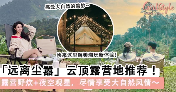 体验惬意人生！「云顶露营地」推荐，露营野炊+夜空观星尽情享受大自然风情～
