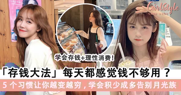「存钱大法」每天都感觉钱不够用?这5个「日常习惯」让你越变越穷,学会积少成多逆袭成小富婆~