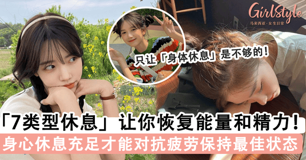 只有身体休息是不够的!每个人都需要的「7类型休息」,对抗身心疲劳恢复最佳状态~