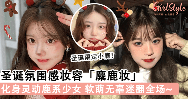 化身灵动鹿系少女！圣诞节必画「麋鹿妆」，软萌无辜迷翻全场~