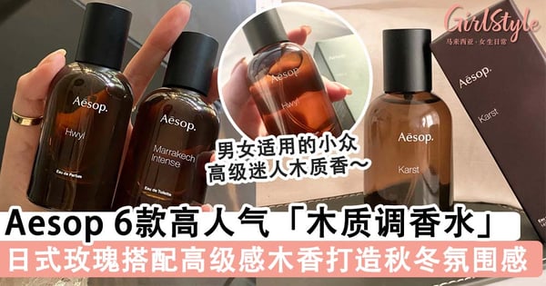 森系女孩必备秋冬香!Aesop 人气超高的6款「木质调香水」推荐,日式玫瑰搭配高级感木香让氛围感UP~