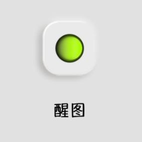 醒图