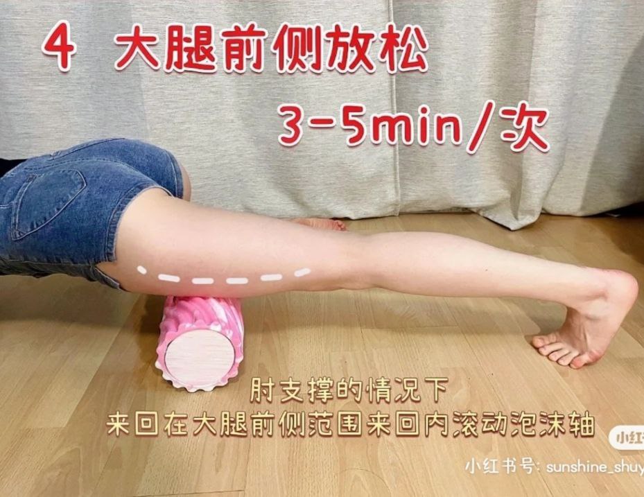 动作四:大腿前侧放松