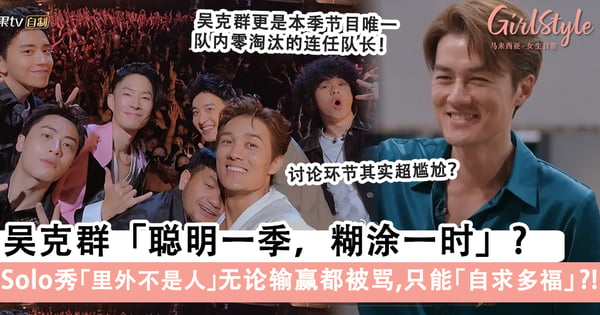 《披哥2》吴克群手里一把好牌却选择「最下策」?!讨论环节看似无心实则有意,哥哥们「顺水推舟」完成他的心愿?!