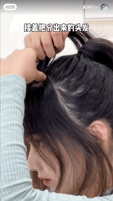 Step 3、向后扯松并扎起来