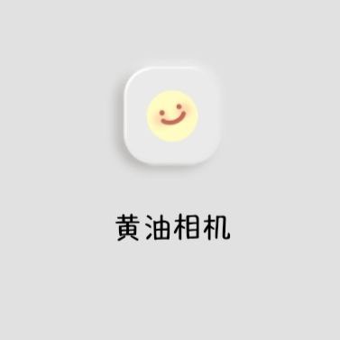 黄油相机