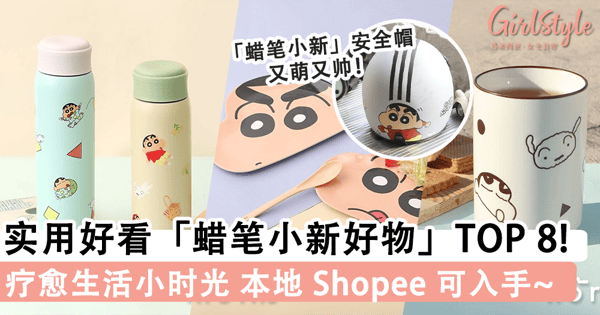 重温童年回忆！8款实用又好看的「蜡笔小新生活好物」，在 Shopee 就可入手啦~
