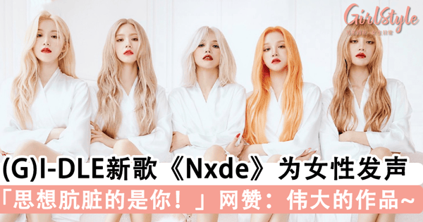 「思想肮脏的是你！」宋雨琦所属团体(G)I-DLE 新歌霸气为女性发声，全网一面倒好评：是伟大的作品~