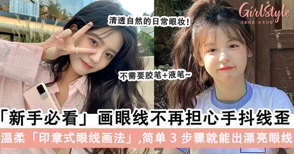 气质又温柔的「印章式眼线画法」!清透自然的日常眼妆,手残党3步就能学会~