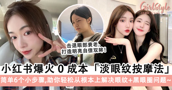 熊猫眼女孩的救星！小红书爆火「淡眼纹按摩法」，简单6步骤消除眼紋+黑眼圈！