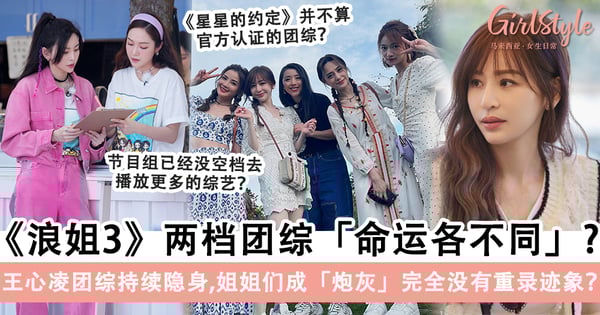 《浪姐3》两档团综「同人不同命」?《星星的约定》仿佛逐渐被遗忘,无预警停播让王心凌的热度减退?!