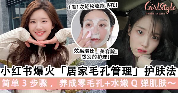 缩小毛孔改善肤质！小红书爆火「居家毛孔管理」护肤法，告别毛孔粗大、皮肤粗糙问题！