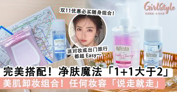 完美搭配!净肤魔法「1 + 1 大于 2」 美肌卸妆组合,任何妆容「说走就走」
