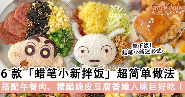 绝佳的送饭美味！6款「蜡笔小新」拌饭的做法，搭配午餐肉、糖醋脆皮豆腐香嫩入味巨好吃！