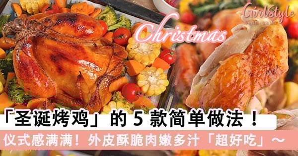 仪式感满满！「圣诞烤鸡」的5款做法，外脆里嫩超好吃～
