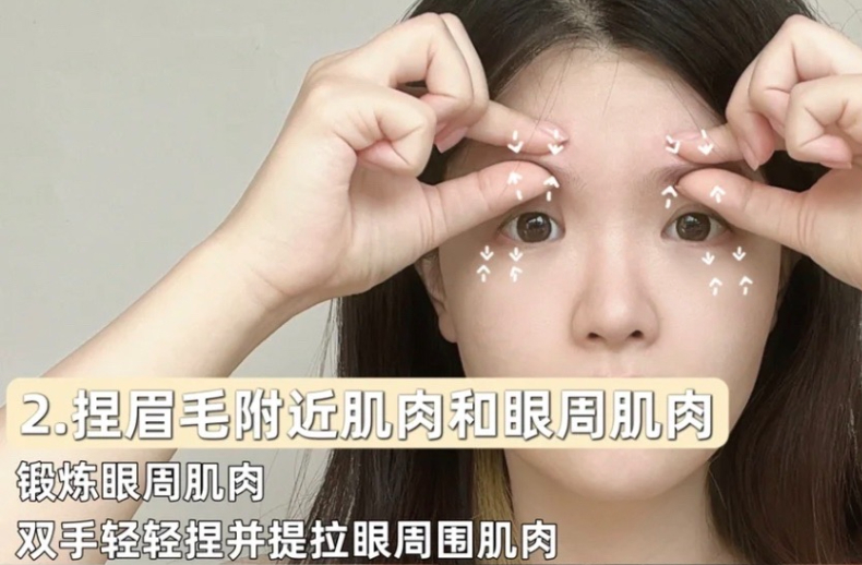 Step 2、捏眉毛附近肌肉与眼周肌肉