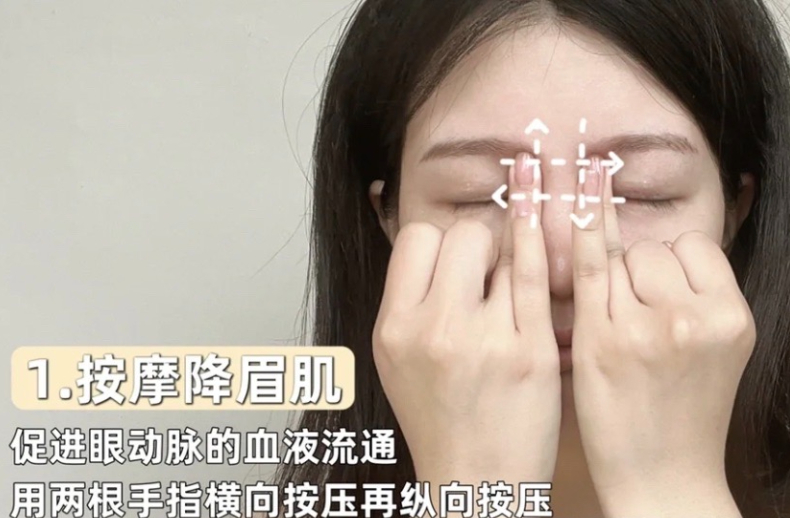 Step 1、按摩降眉肌