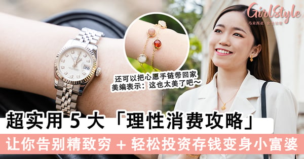 做个精明消费者！养成 5 大「理性消费」习惯，让你告别精致穷 + 轻松投资存钱变身小富婆