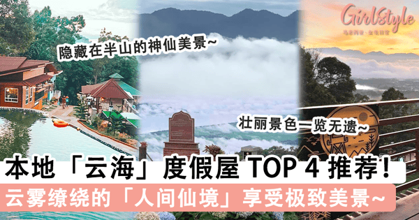 神仙般的享受!大马「云海」度假屋 TOP 4 推荐,不必羡慕国外,隐藏在半山的「人间仙境」开车就可抵达~