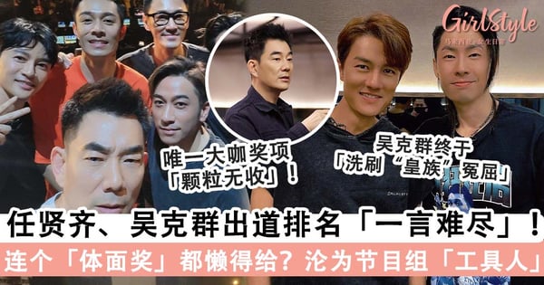 任贤齐、吴克群「低位成团」难以置信！顺利出道排名却「一言难尽」，「付出跟回报」不成正比成「节目工具人」～