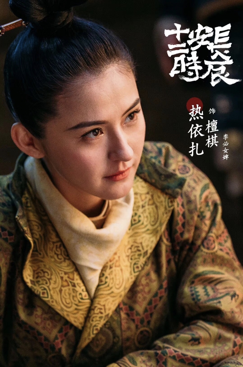 后来才凭《长安十二时辰》中的檀棋一角走红