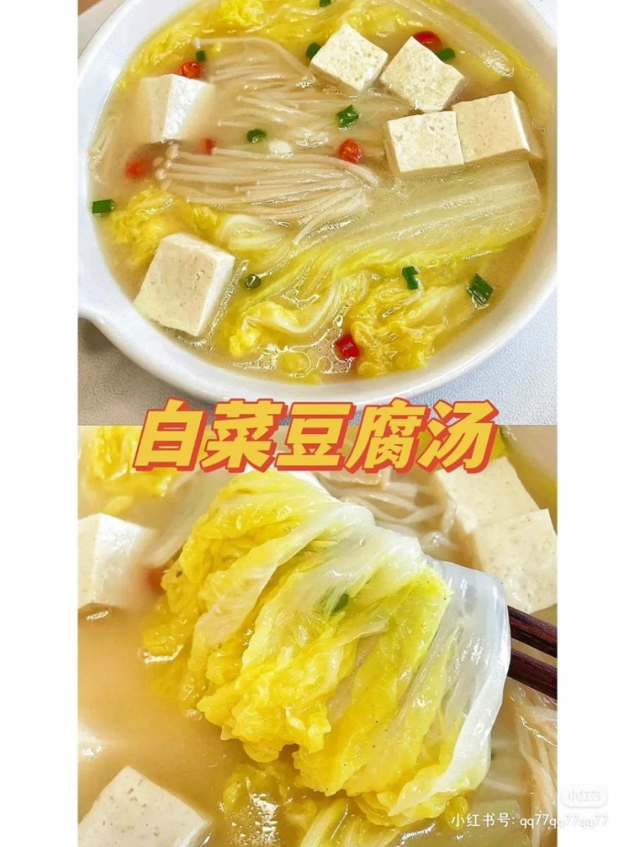白菜豆腐汤