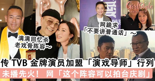 香港 TVB「 金牌老戏骨」加盟内地综艺当「演戏导师」？！《无限超越班》豪华阵容率先曝光，2 位浪姐 + 1 披哥确定加盟！