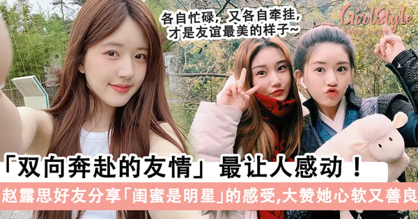 神仙友谊让人羡慕！赵露思好友分享「闺蜜是明星」的感受，感恩对方总在她有困难时第一个站出来~